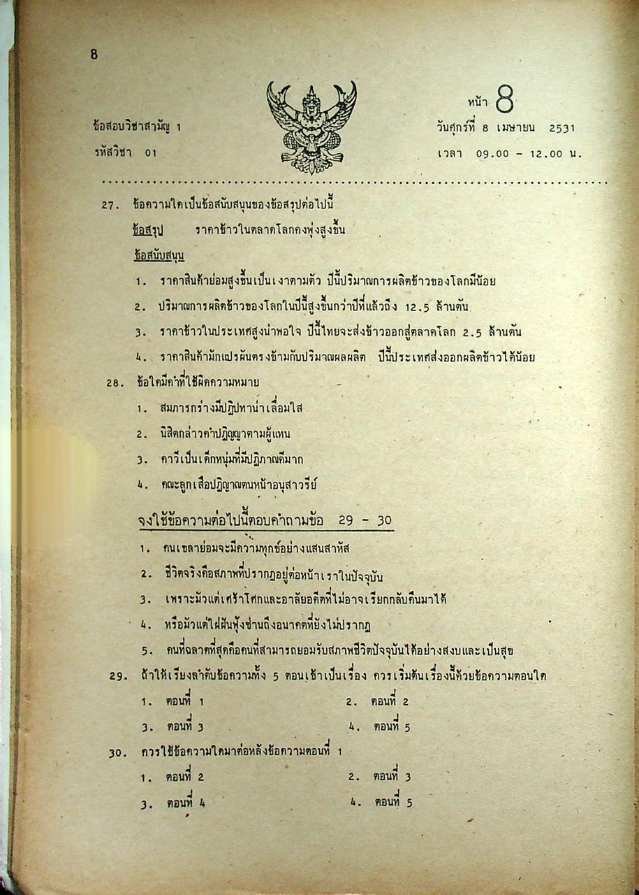 เฉลยข้อสอบ ENTRANCE 2531
