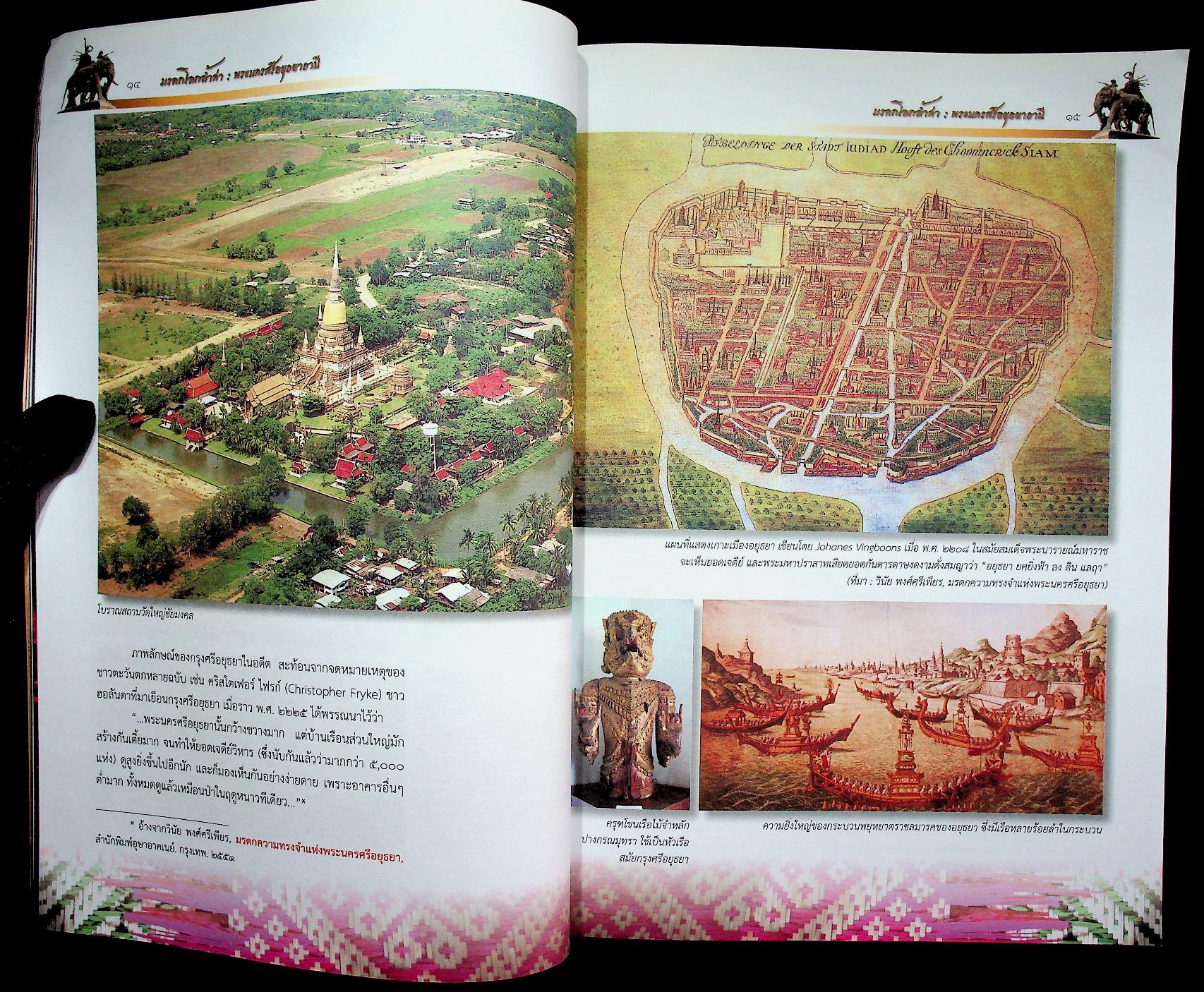มรดกโลกล้ำค่า พระนครศรีอยุธยาธานี หนังสืออ่านเพิ่มเติม กลุ่มสาระการเรียนรู้สังคมศึกษา ศาสนา และวัฒนธรรม ระดับประถมศึกษาและมัธยมศึกษา