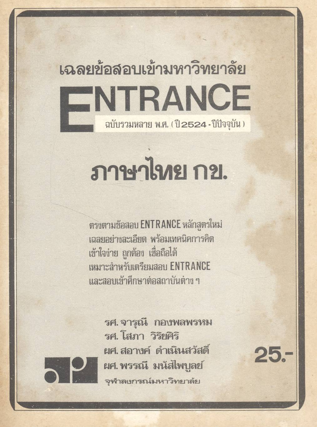 เฉลยข้อสอบเข้ามหาวิทยาลัย ENTRANCE ภาษาไทย กข. ฉบับรวมหลาย พ.ศ. พ.ศ.2524-2532