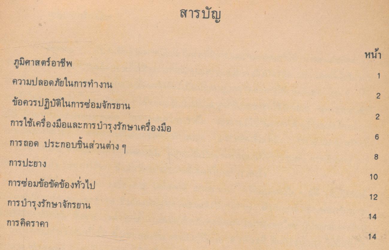 หนังสืออ่านเพิ่มเติมวิชาชีพ หมวดช่างอุตสาหกรรม ช่างซ่อมจักรยาน ชั้นมัธยมศึกษาตอนต้น