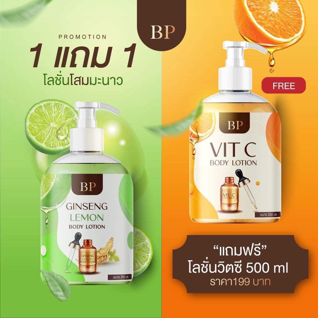 โสมมะนาวโลชั่น+โลชั่นวิตซี 1แถม1 BP Ginseng Lemon & VIT C Body Lotion