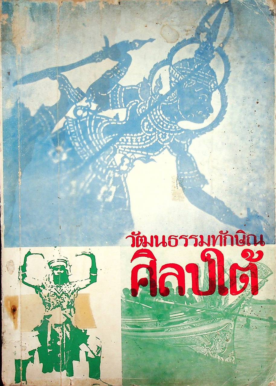 วัฒนธรรมทักษิณ ศิลปใต้ (ที่ระลึกสัมมนาเชิงปฏิบัติการวัฒนธรรมท้องถิ่นภาคใต้ 2524)