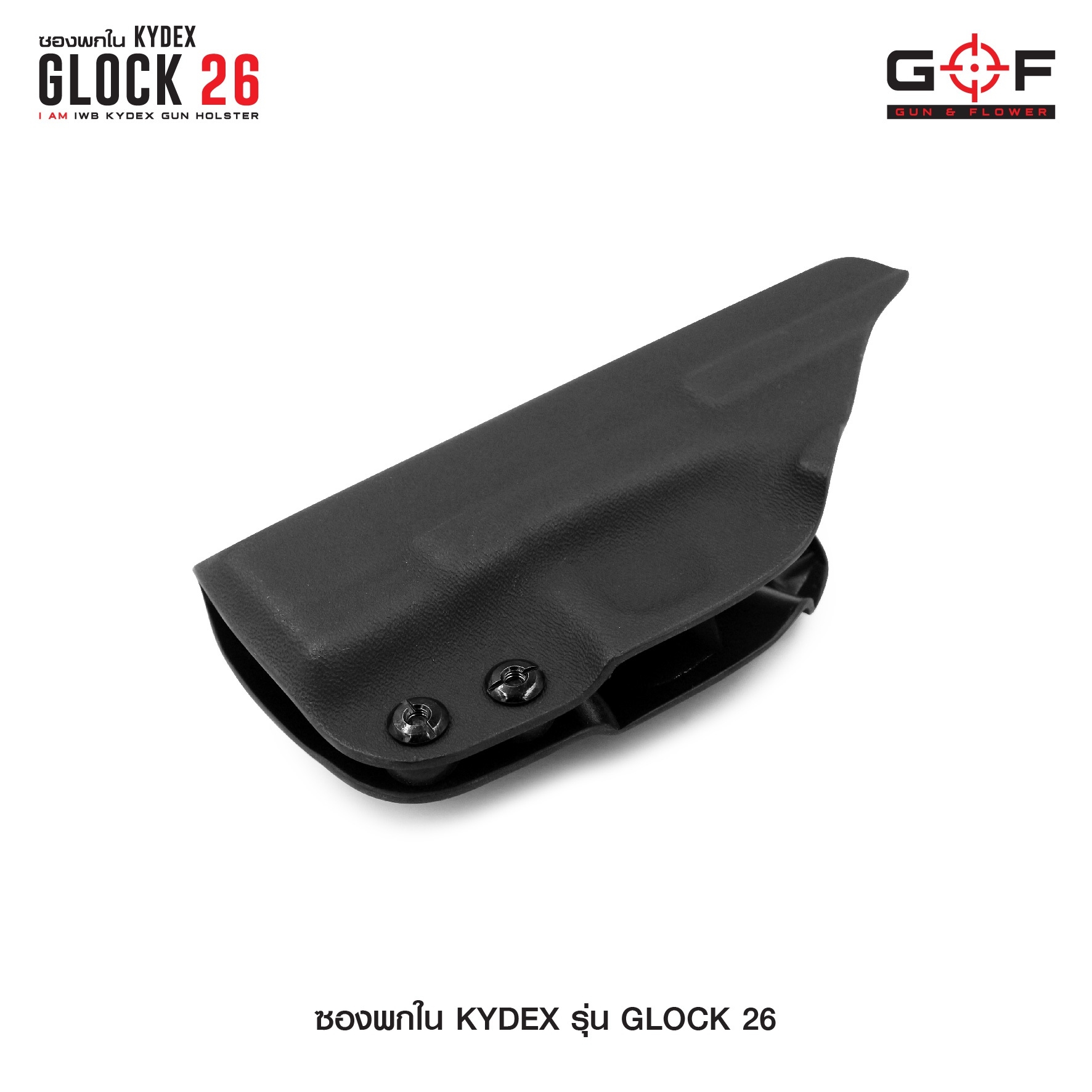 🇹🇭 758 ไทยแลนด์ แทคติคอล ซองพกใน Kydex Glock 26