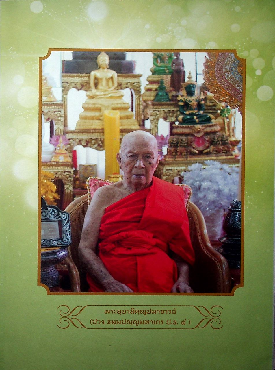 พจนานุกรมล้านนา-ไทย ฉบับครบรอบ ๑๐๐ ปี พระอุบาลีคุณูปมาจารย์