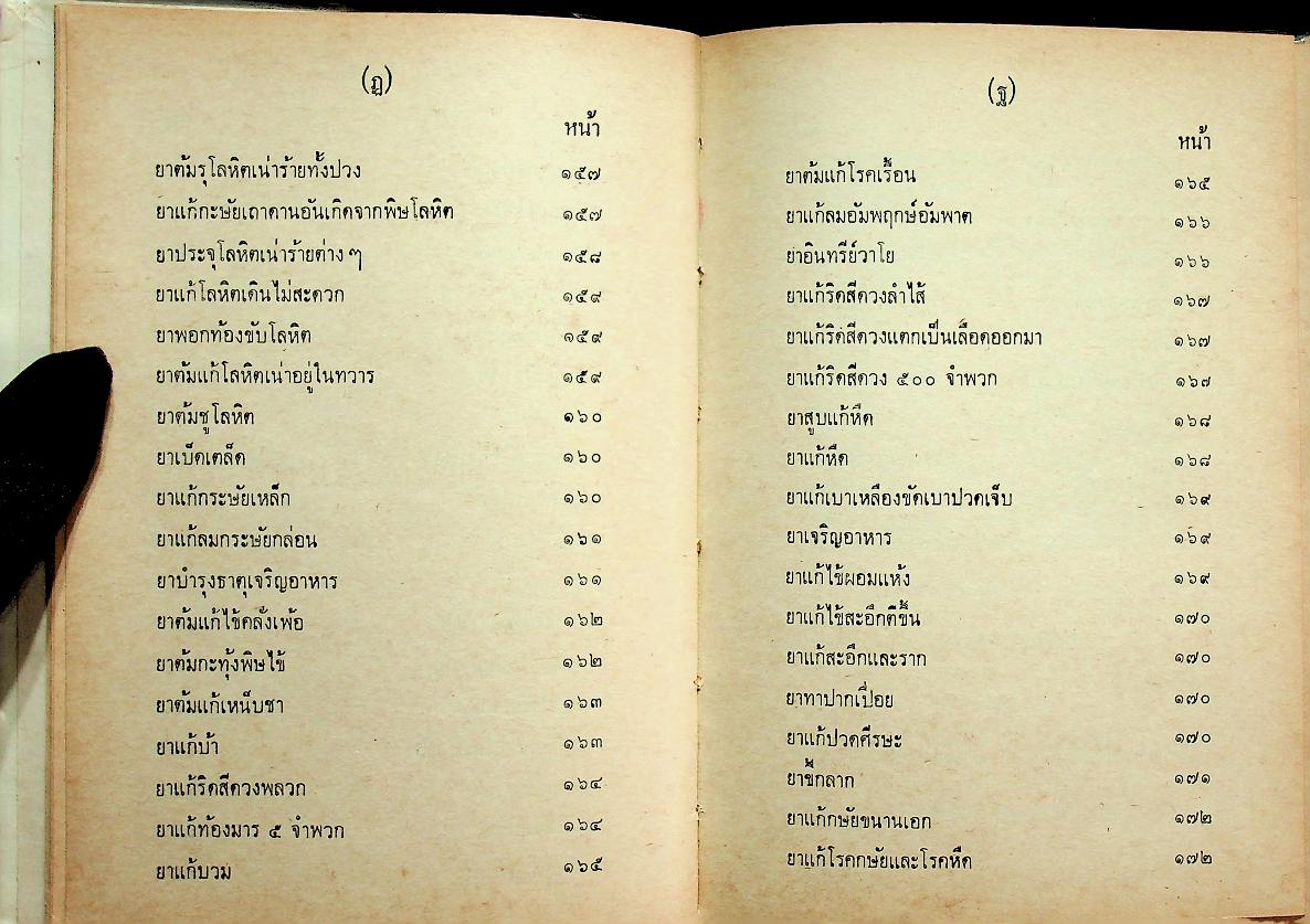 ตำราแพทย์แผนโบราณ ว่าด้วยวิชาหมอนวด