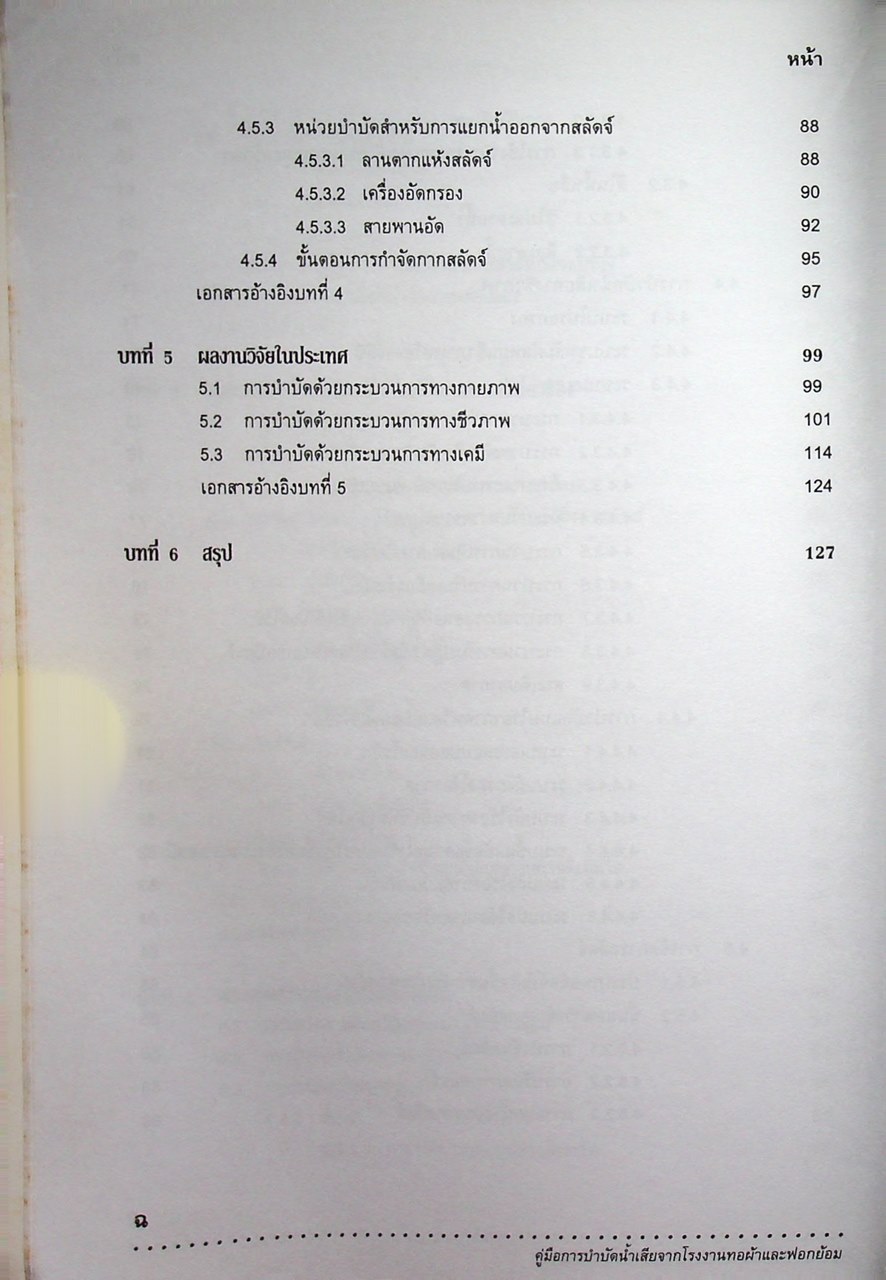 คู่มือการบำบัดน้ำเสียจากโรงงานทอผ้าและฟอกย้อม
