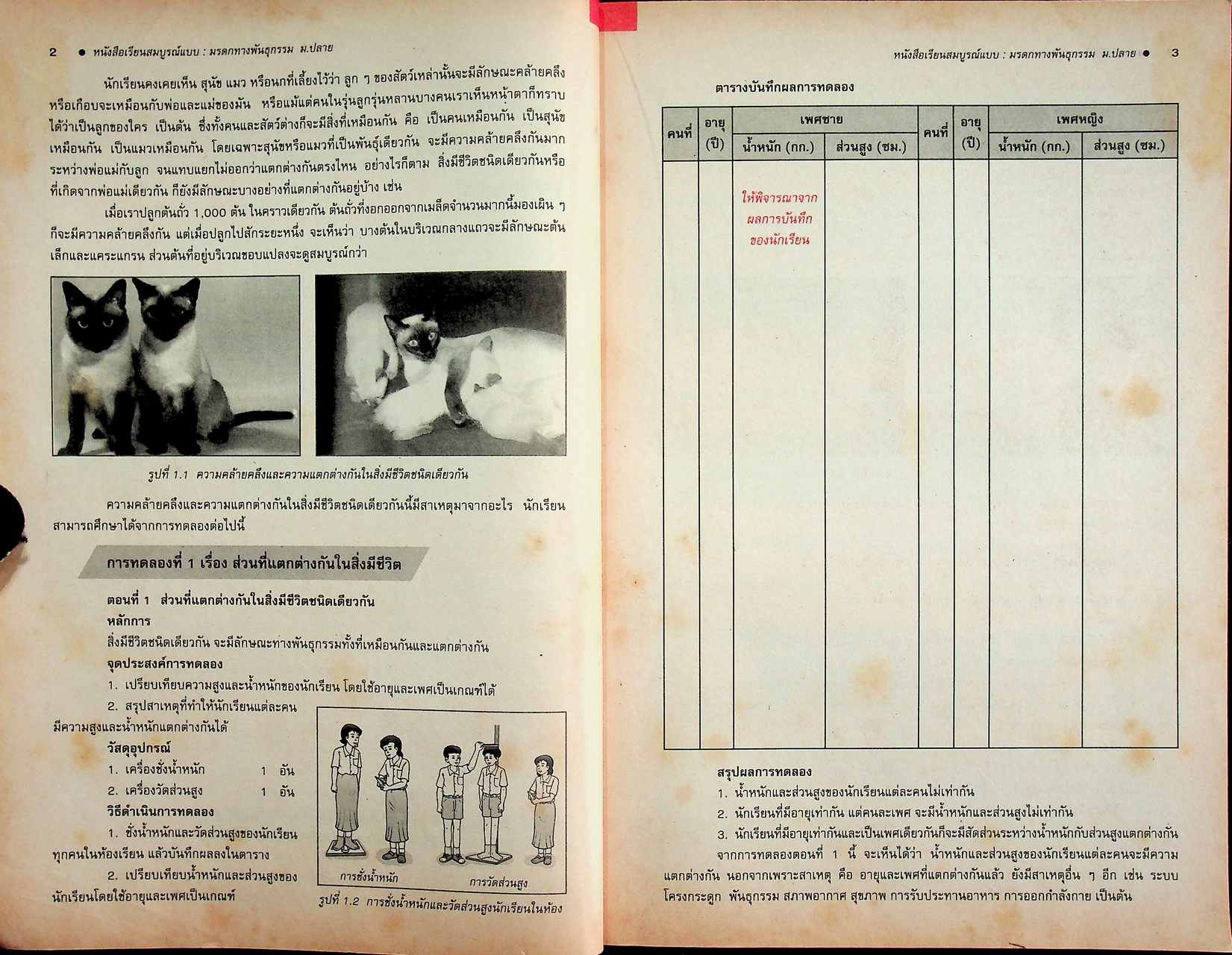 คู่มือครู-เฉลย หนังสือเรียนสมบูรณ์แบบ วิทยาศาสตร์กายภาพชีวภาพ มรดกทางพันธุกรรม ระดับมัธยมศึกษาตอนปลาย