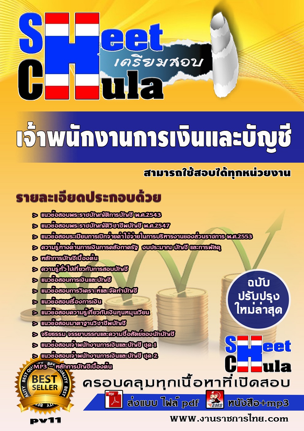 แนวข้อสอบเจ้าพนักงานการเงินและบัญชี สามารถใช้สอบได้ทุกหน่วยงาน