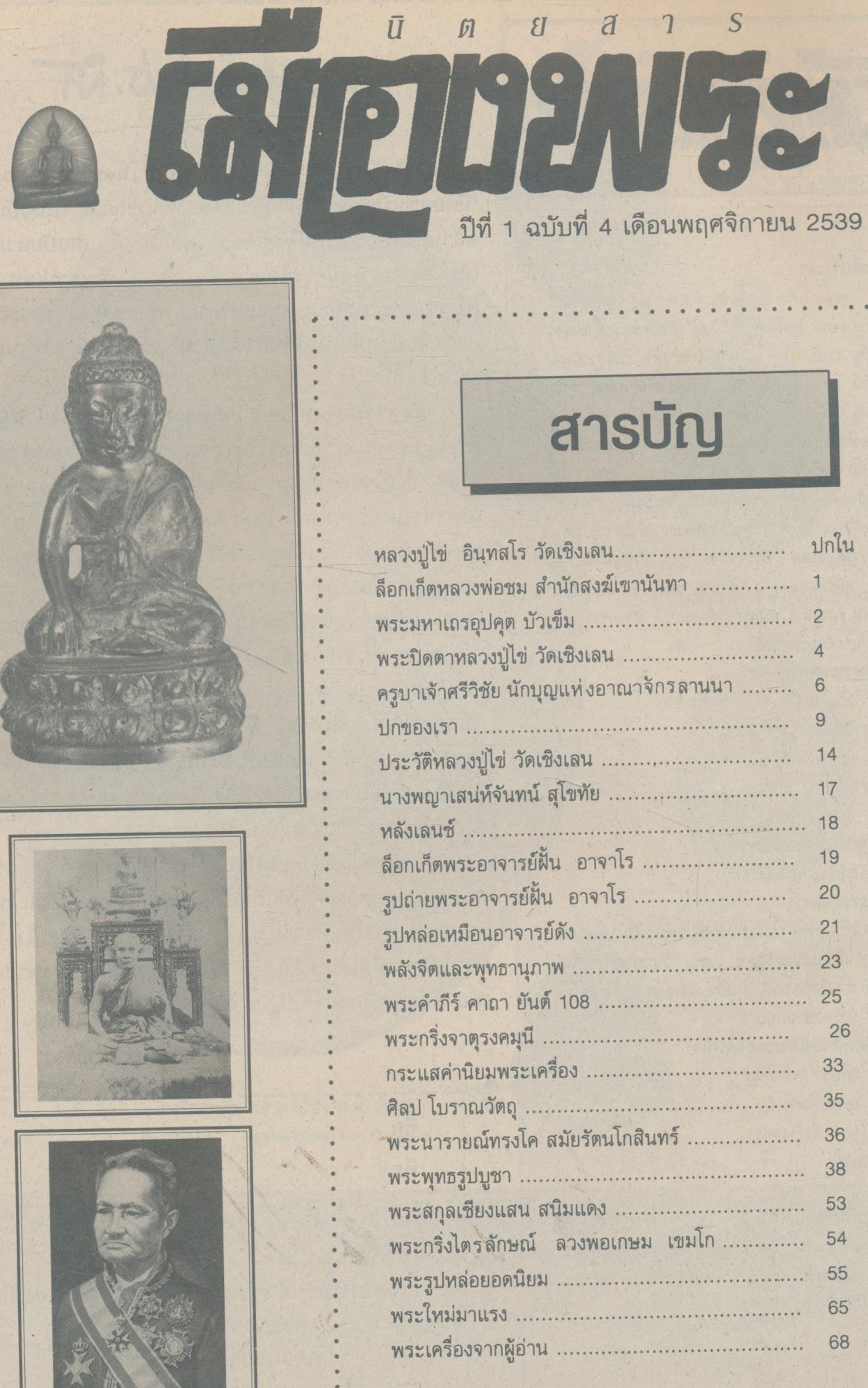เมืองพระ ปีที่ 1 ฉบับที่ 4 เดือนพฤศจิกายน 2539