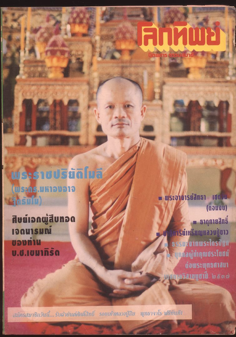 โลกทิพย์ นิตยสารธรรมสมาธิ ปีที13 ฉบับที่276 พ.ศ 2537