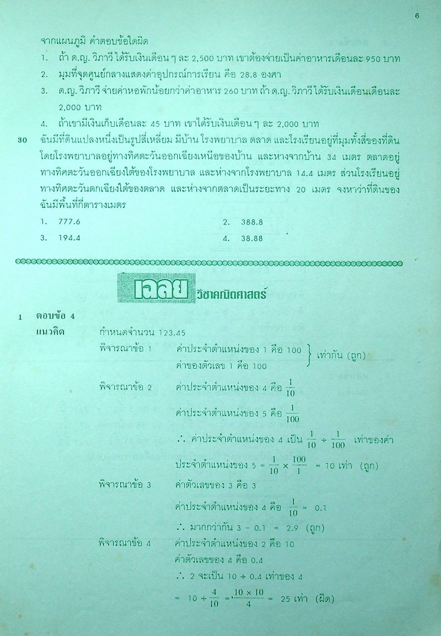 รวมข้อสอบคัดเลือกเข้าเรียนต่อ ชั้น ม.1