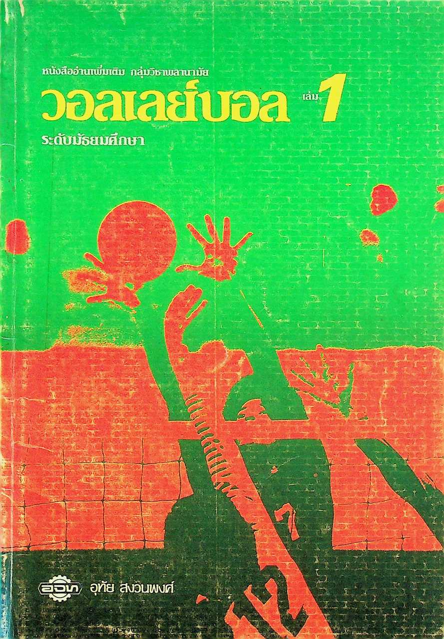 หนังสืออ่านเพิ่มเติม กลุ่มวิชาพลานามัย วอลเลย์บอล เล่ม 1 ระดับมัธยมศึกษา