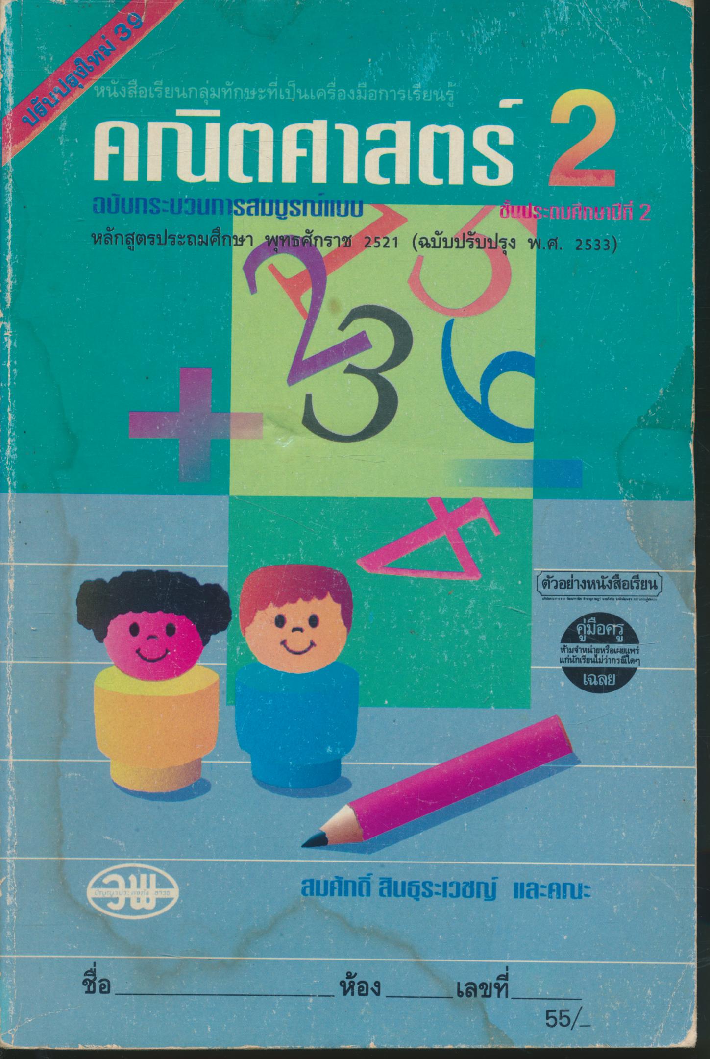 คู่มือครู-เฉลย คณิตศาสตร์ ป.2 ชั้นประถมศึกษาปีที่ 2