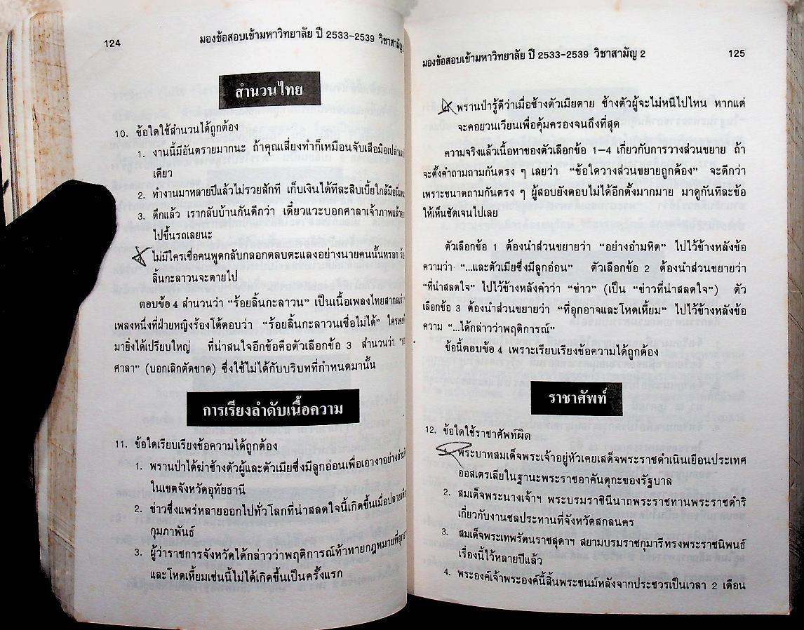มองข้อสอบเข้ามหาวิทยาลัย ปี 33-39 สามัญ 2