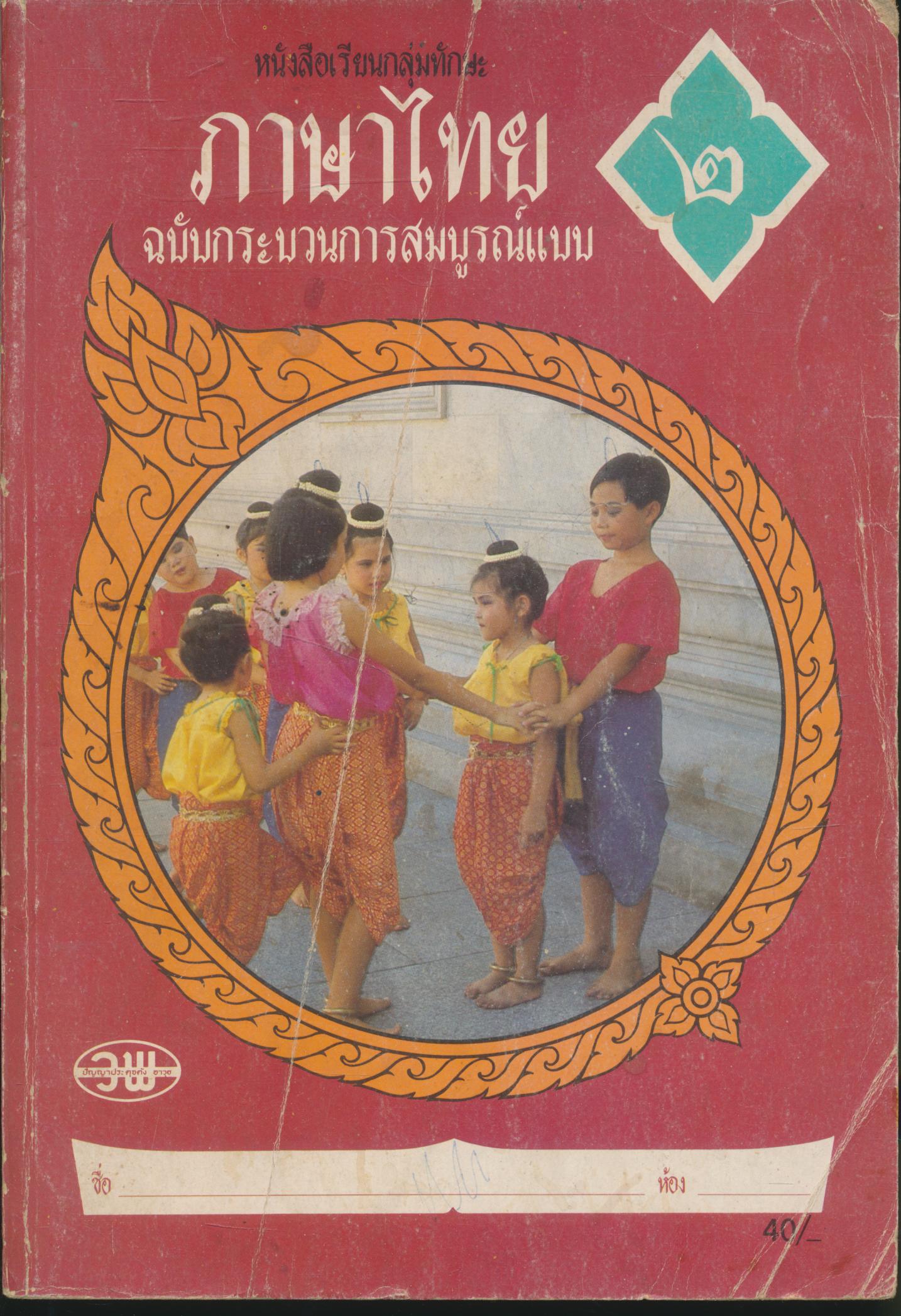 ภาษาไทย ป.2
