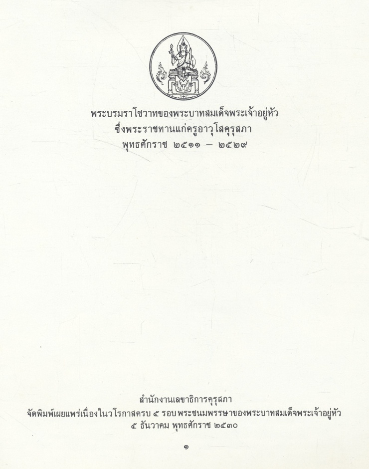 พระบรมราโชวาท พระราชทานแก่ครูอาวุโสคุรุสภา