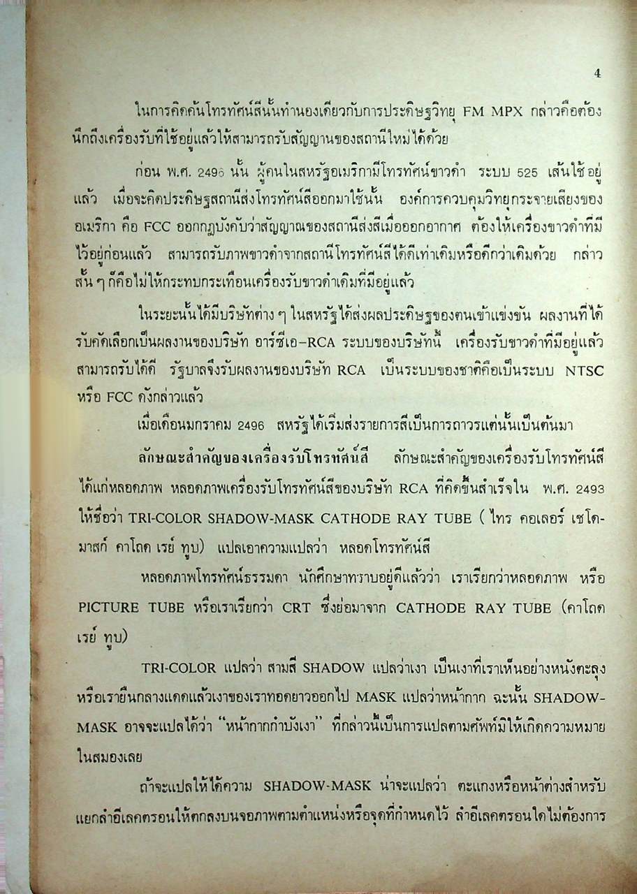 ตำราโทรทัศน์สี