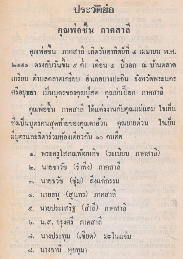 ของดีจากเปรต เที่ยวเมืองนรก อนุสรณ์คุณพ่อชื้น ภาคสาลี ๒๕๒๖