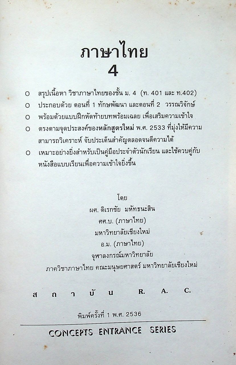 ภาษาไทย 4 CONCEPTS ENTRANCE SERIES (สรุปเนื้อหา วิชาภาษาไทยของชั้น ม.4 ท 401 และ ท 402)