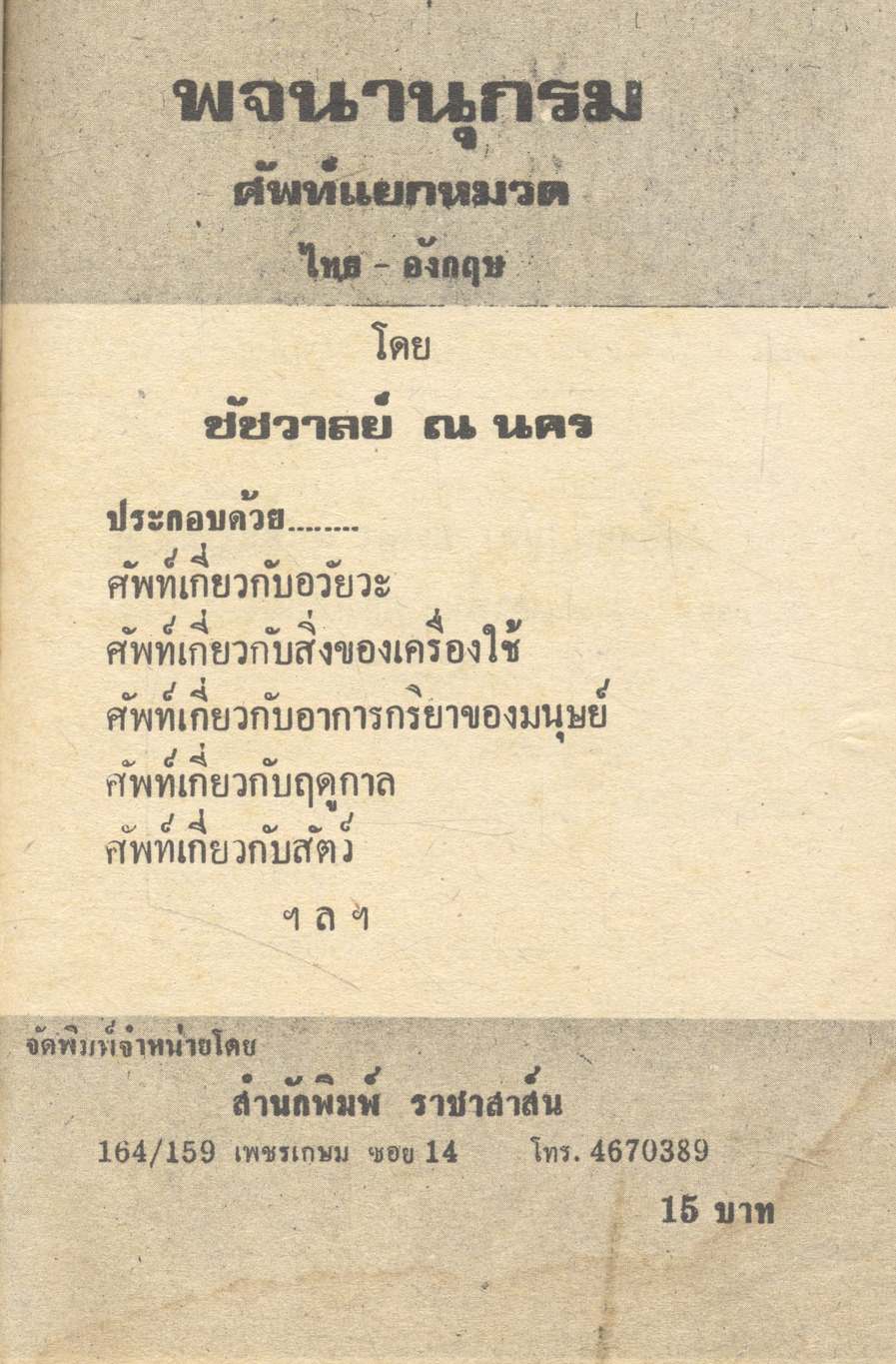 พจนานุกรมศัพท์หมวด ไทย-อังกฤษ