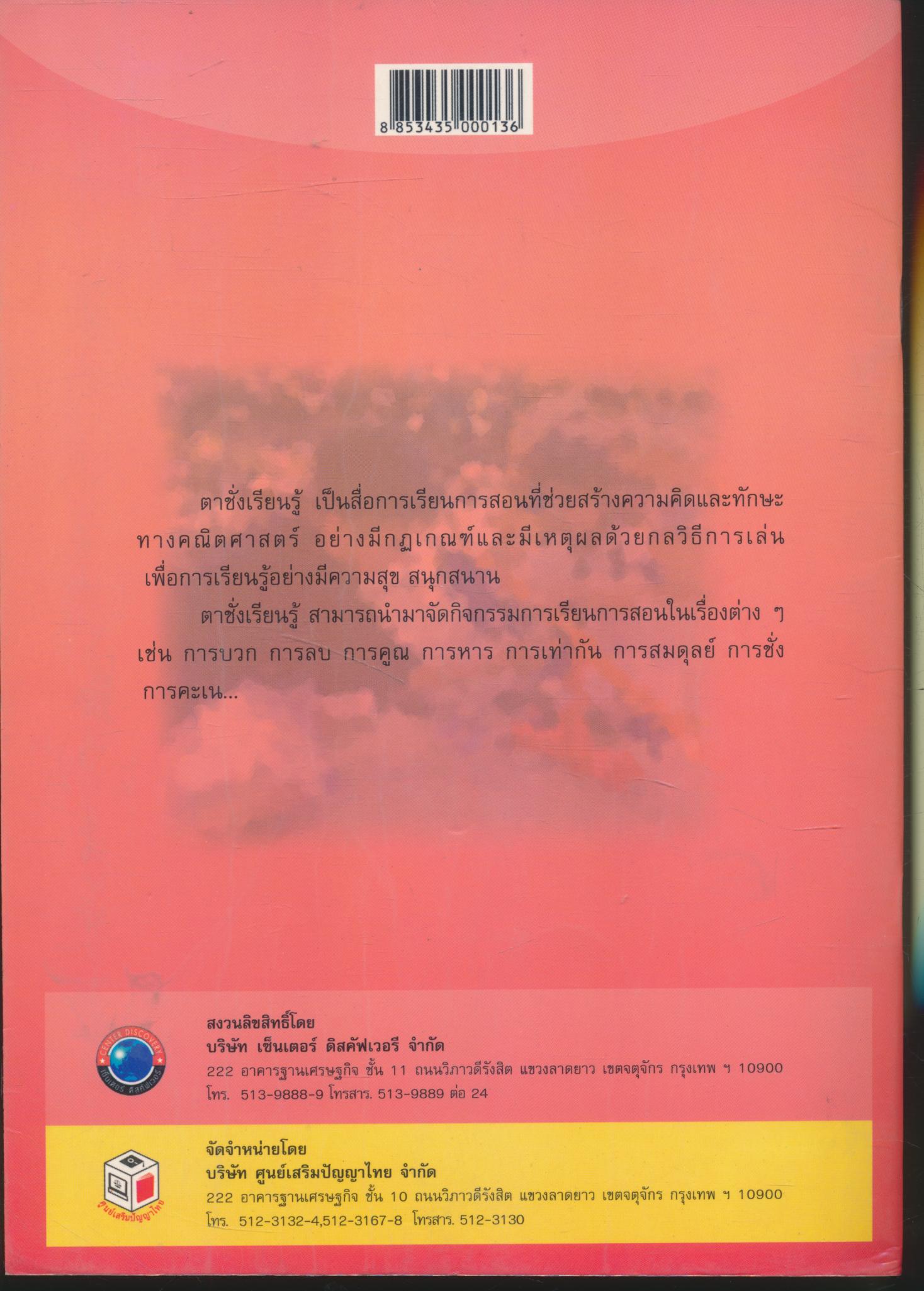 คู่มือเรียนคณิตศาสตร์ด้วยตาชั่งเรียนรู้