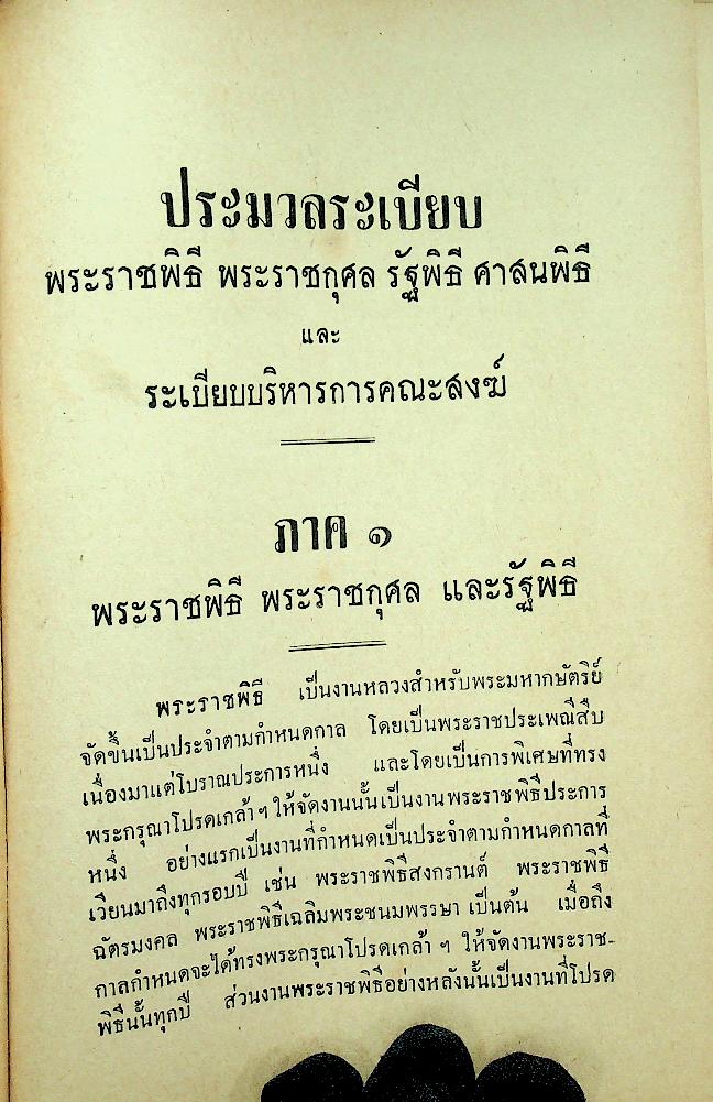 ประมวลพระราชพิธี พระราชกุศล รัฐพิธี ศาสนพิธี และ ระเบียบบริหารการคณะสงฆ์ คู่มือพระคณาธิการ (ฉบับพิเศษ)