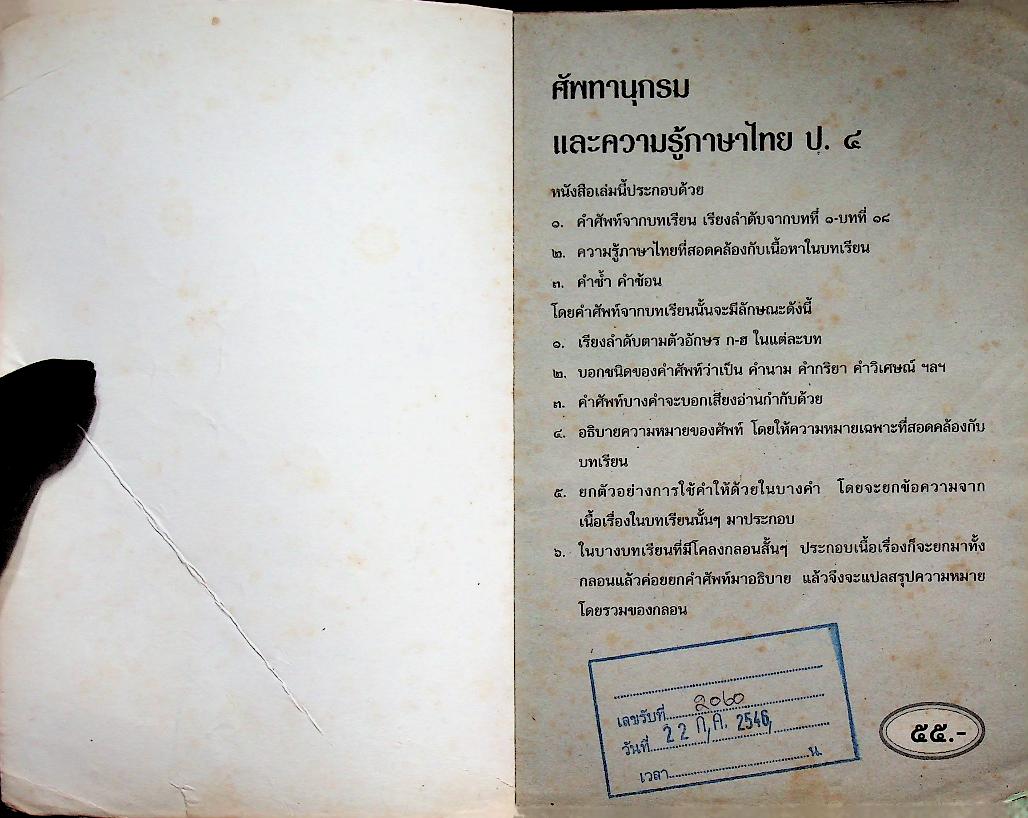ศัพทานุกรมและความรู้ภาษาไทย ป.๔