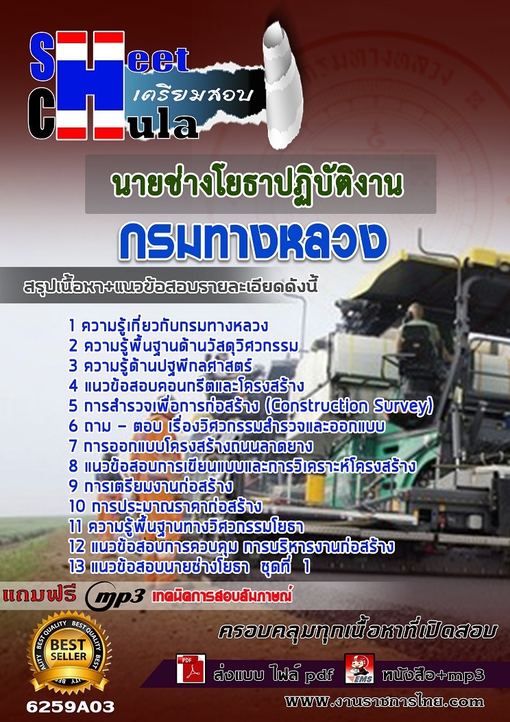 แนวข้อสอบนายช่างโยธาปฏิบัติงาน กรมทางหลวง แนวข้อสอบนายช่างโยธาปฏิบัติงาน กรมทางหลวง