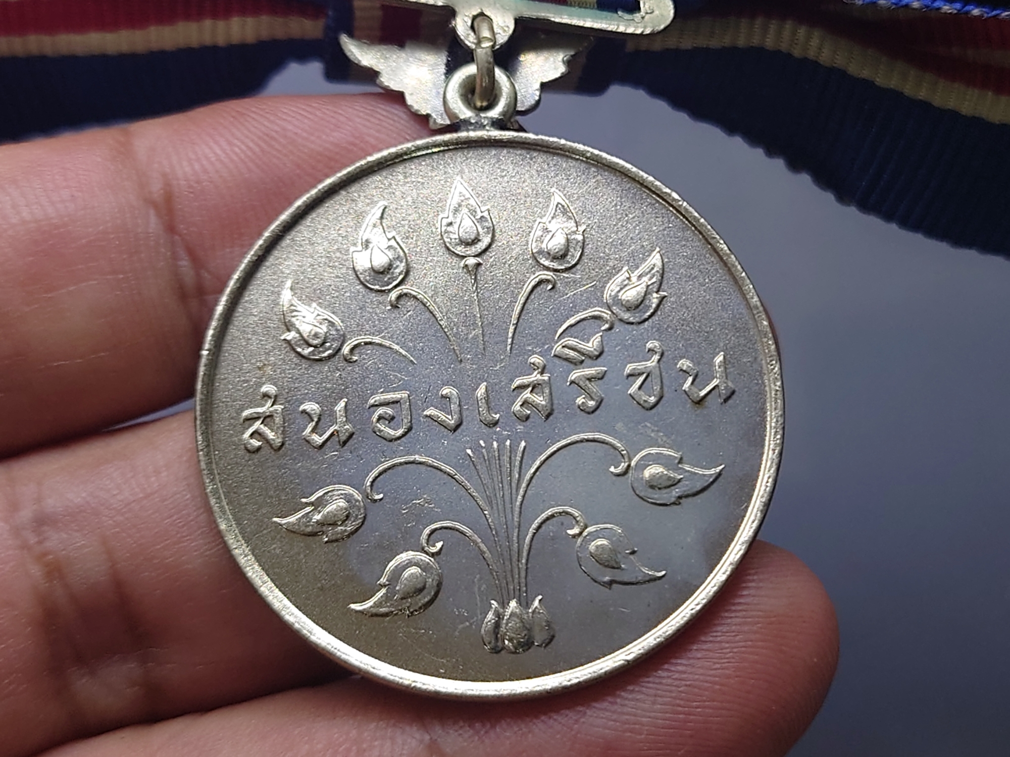 เหรียญสนองเสรีชน (ส.ส.ช.) พ.ศ.2516 แพรเดิมๆ สภาพสวย