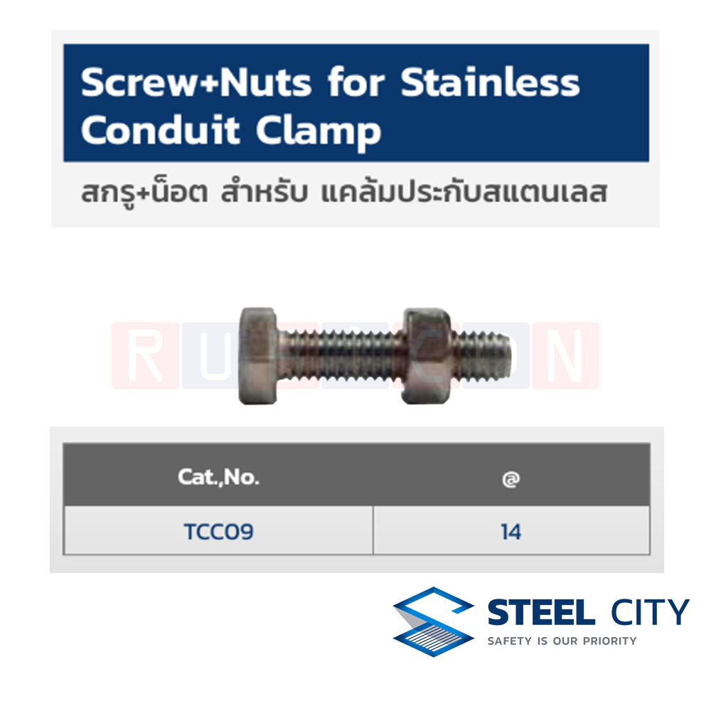 STEEL CITY TCC09 สกรู+น็อต สำหรับ แคล้มประกับสเตนเลส (SCREW+NUTS FOR STAINLESS CONDUIT CLAMP)