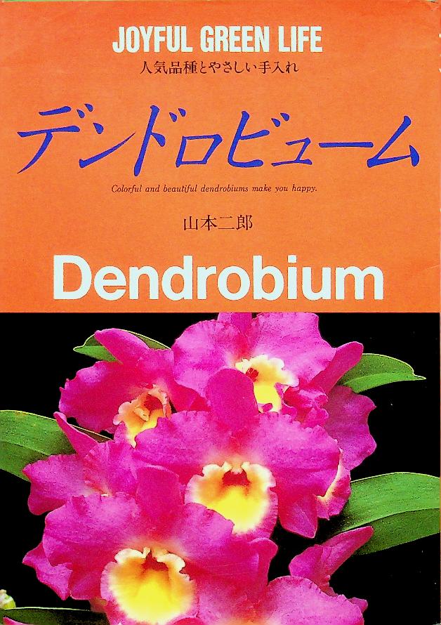 JOYFUL GREEN LIFE : Dendrobium (ดอกกล้วยไม้หวาย ฉบับภาษาญี่ปุ่น)