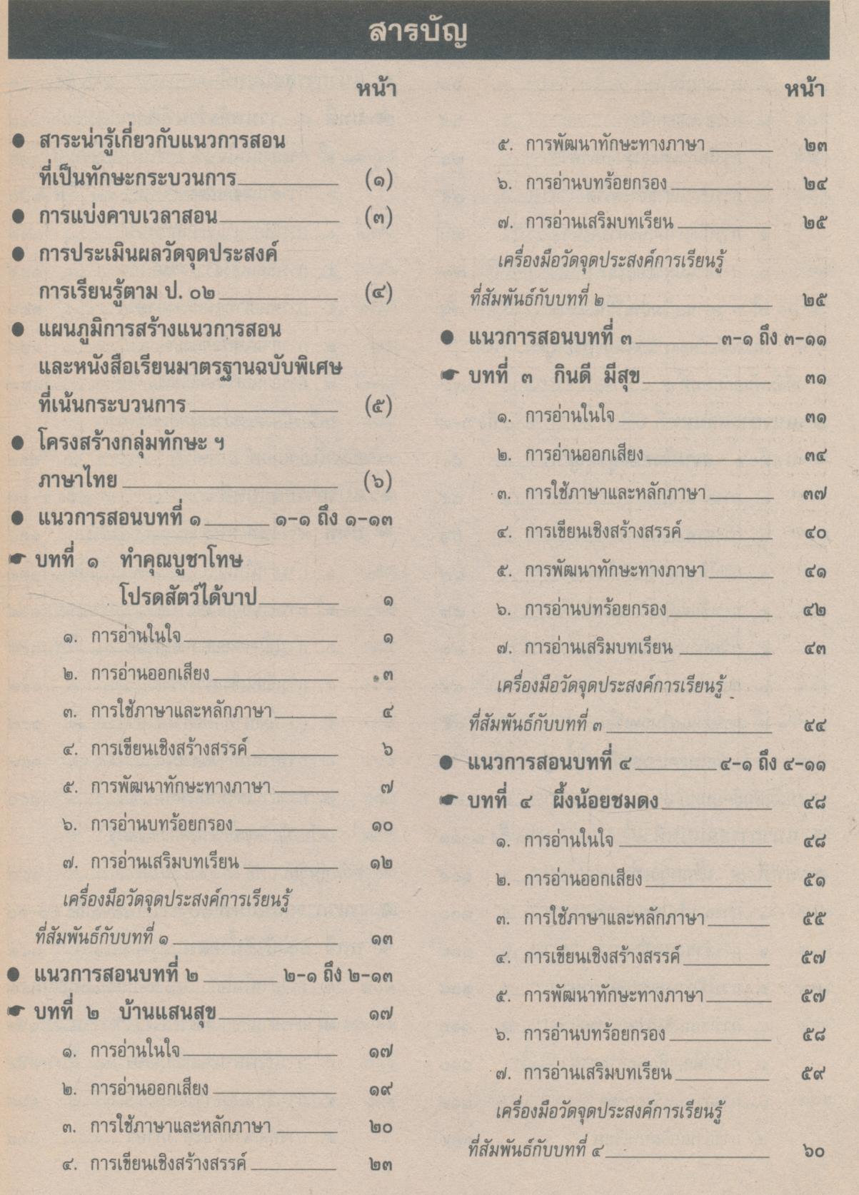 คู่มือครู ภาษาไทย ชั้นประถมศึกษาปีที่ ๓