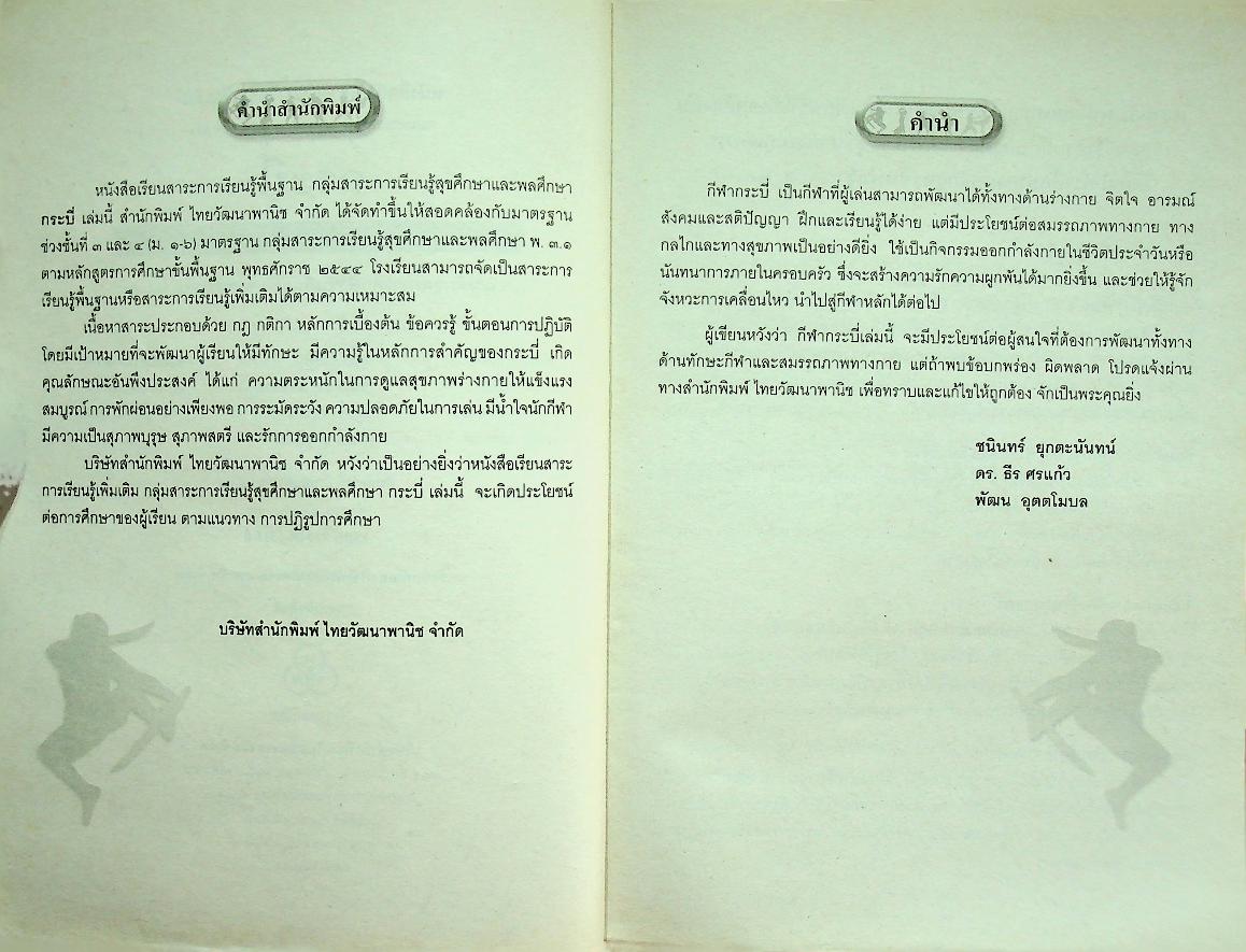 หนังสือเรียนสาระการเรียนรู้เพิ่มเติม กลุ่มสาระการเรียนรู้สุขศึกษาและพลศึกษา กระบี่