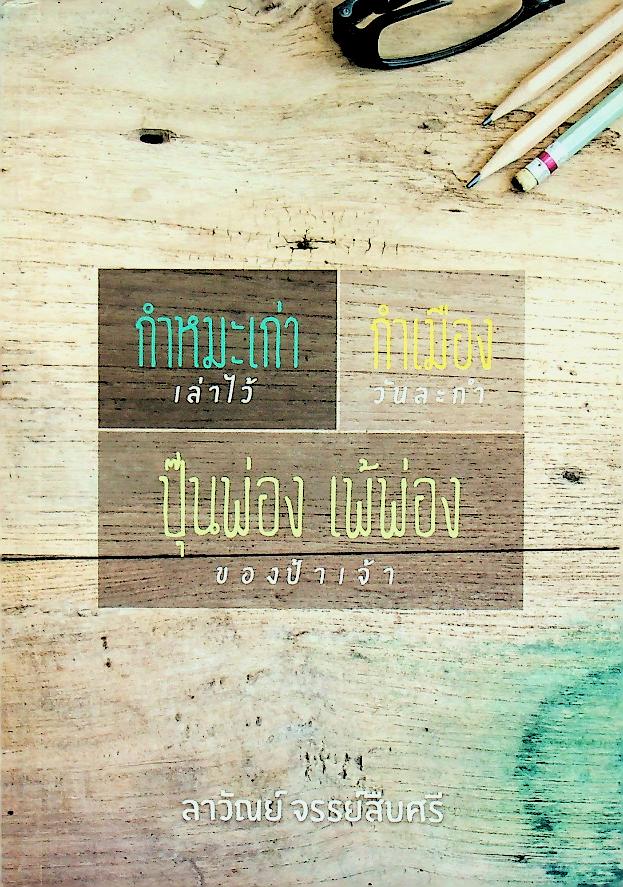 กำหมะเก่า - กำเมืองวันละกำ - ปุ้นพ่องเพ้พ่องของป้า