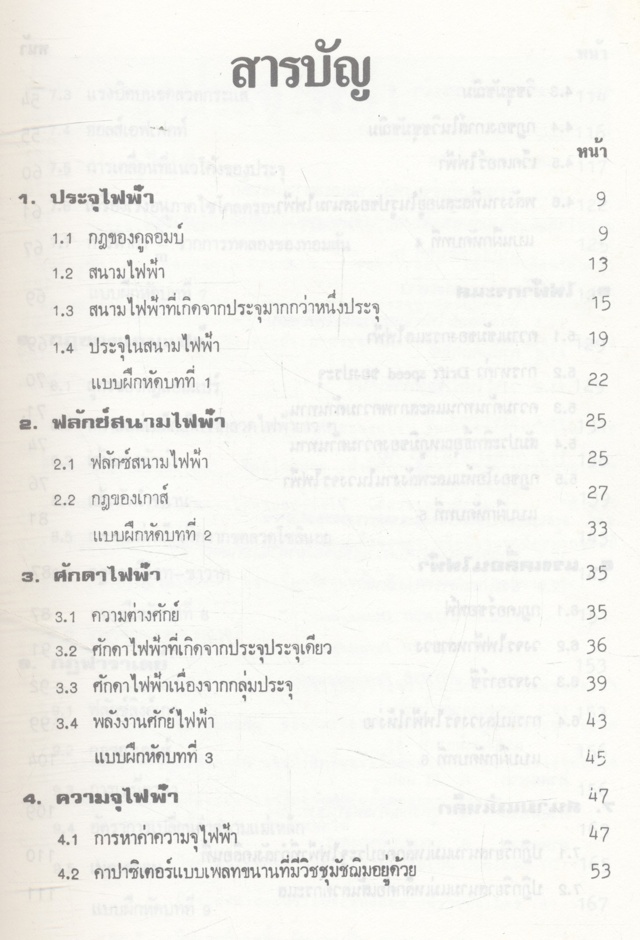 ฟิสิกส์พื้นฐาน ไฟฟ้าแม่เหล็ก (รศ.ไพโรจน์ ตีรณธนากุล)