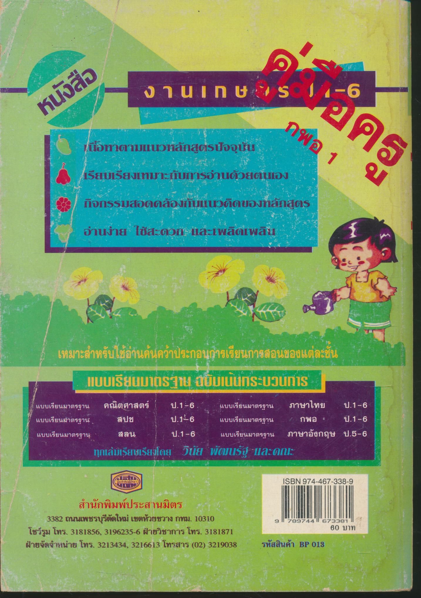 คู่มือครู แบบเรียนมาตรฐาน กพอ ชั้นประถมศึกษาปีที่ 1