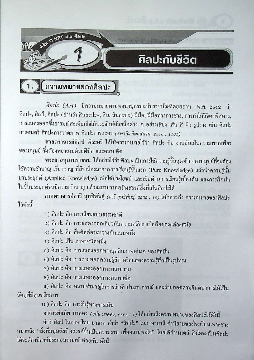 สรุปความรู้รวบยอด ม.4-5-6 ฉบับพิชิต O-NET ม.6 ศิลปะ