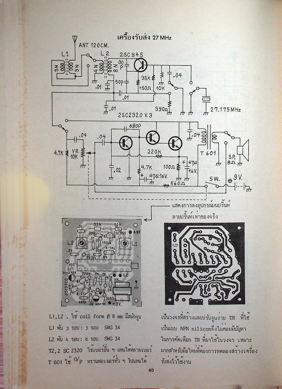 เครื่องรับส่ง TRANSCEIVER สนุกกับการทดลองสร้างเครื่องส่ง เล่ม 1