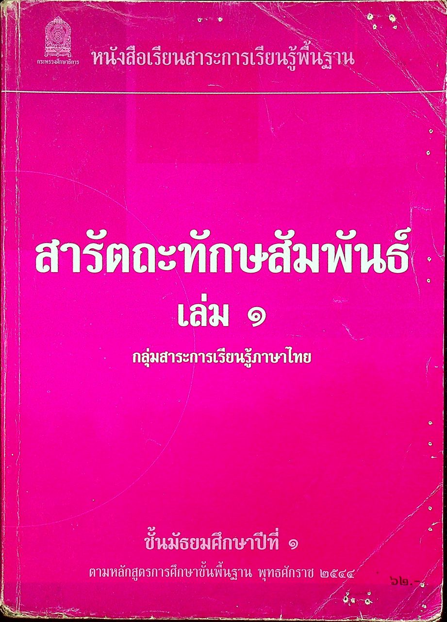 หนังสือเรียนสาระการเรียนรู้พื้นฐาน สารัตถะทักษะสัมพันธ์ เล่ม ๑ กลุ่มสาระการเรียนรู้ภาษาไทย ชั้นมัธยมศึกษาปีที่ ๑
