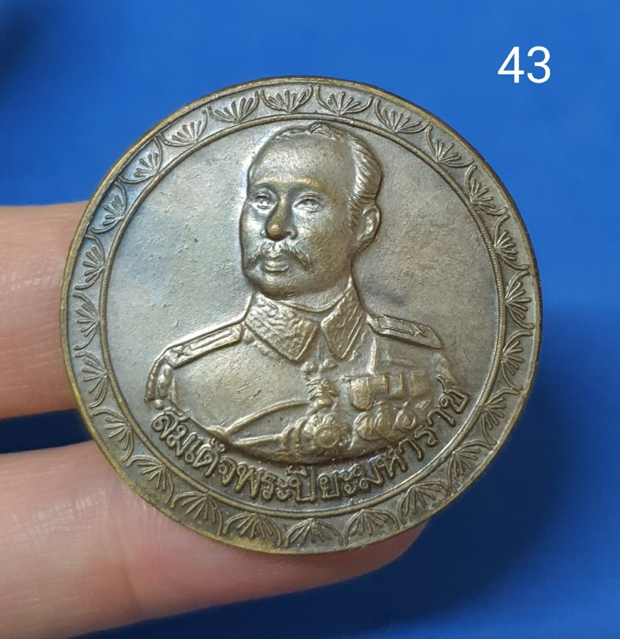 เหรียญสมเด็จพระปิยมหาราช หลังหลวงปู่ทวด เหยียบน้ำทะเลจืด เนื้ออัลปาก้า