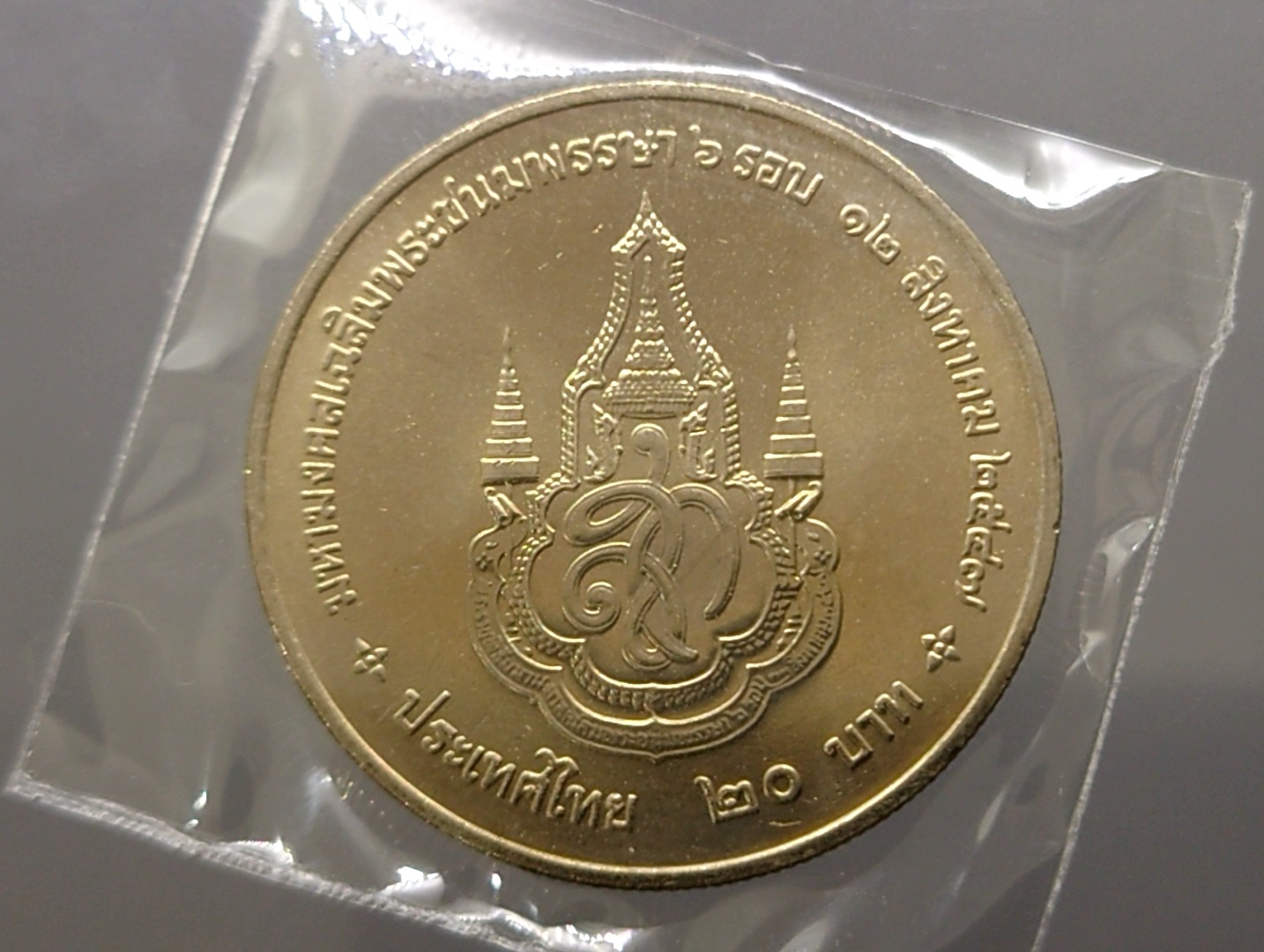 เหรียญ 20 บาท ที่ระลึกพระราชพิธีมหามงคลเฉลิมพระชนมพรรษา 6 รอบ ราชินี พ.ศ.2547 ไม่ผ่านใช้