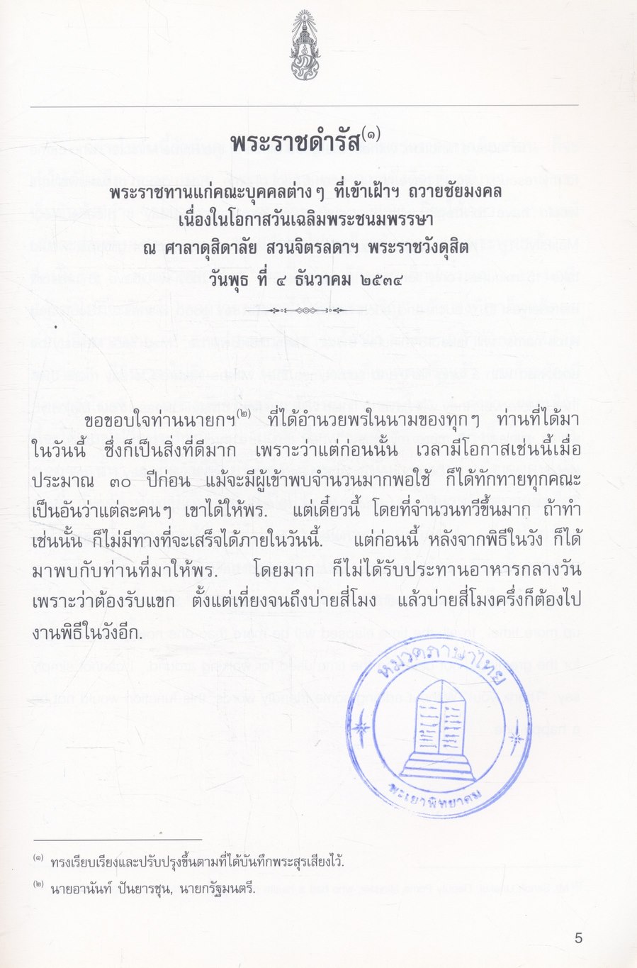 พระราชดำรัส