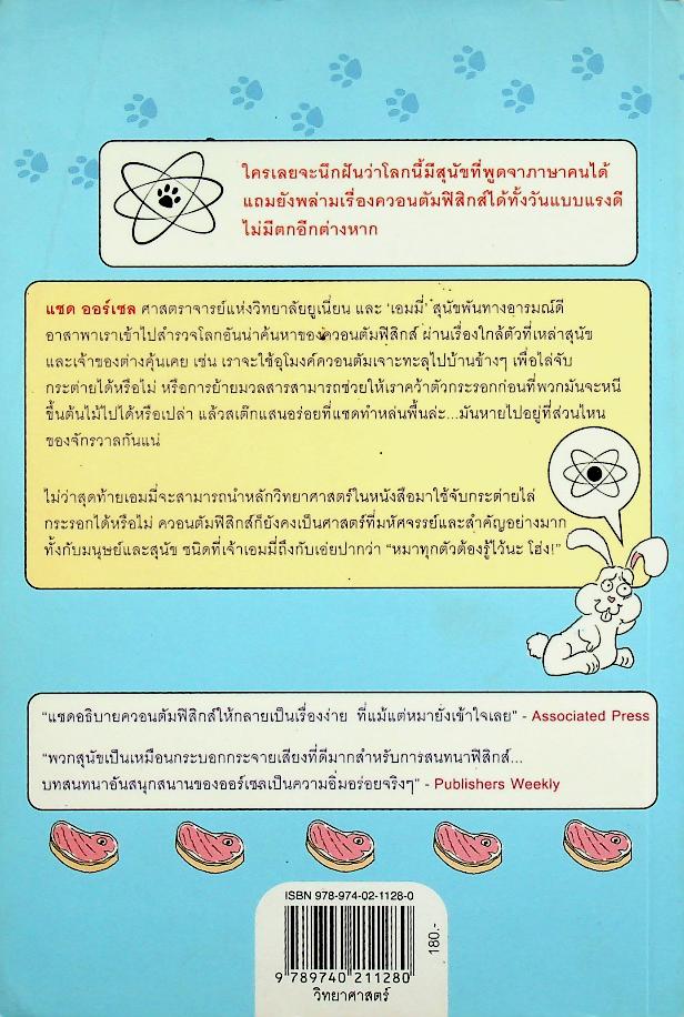 How to teach Physics to your dog ฟิสิกส์ฉบับเจ้าตูบ