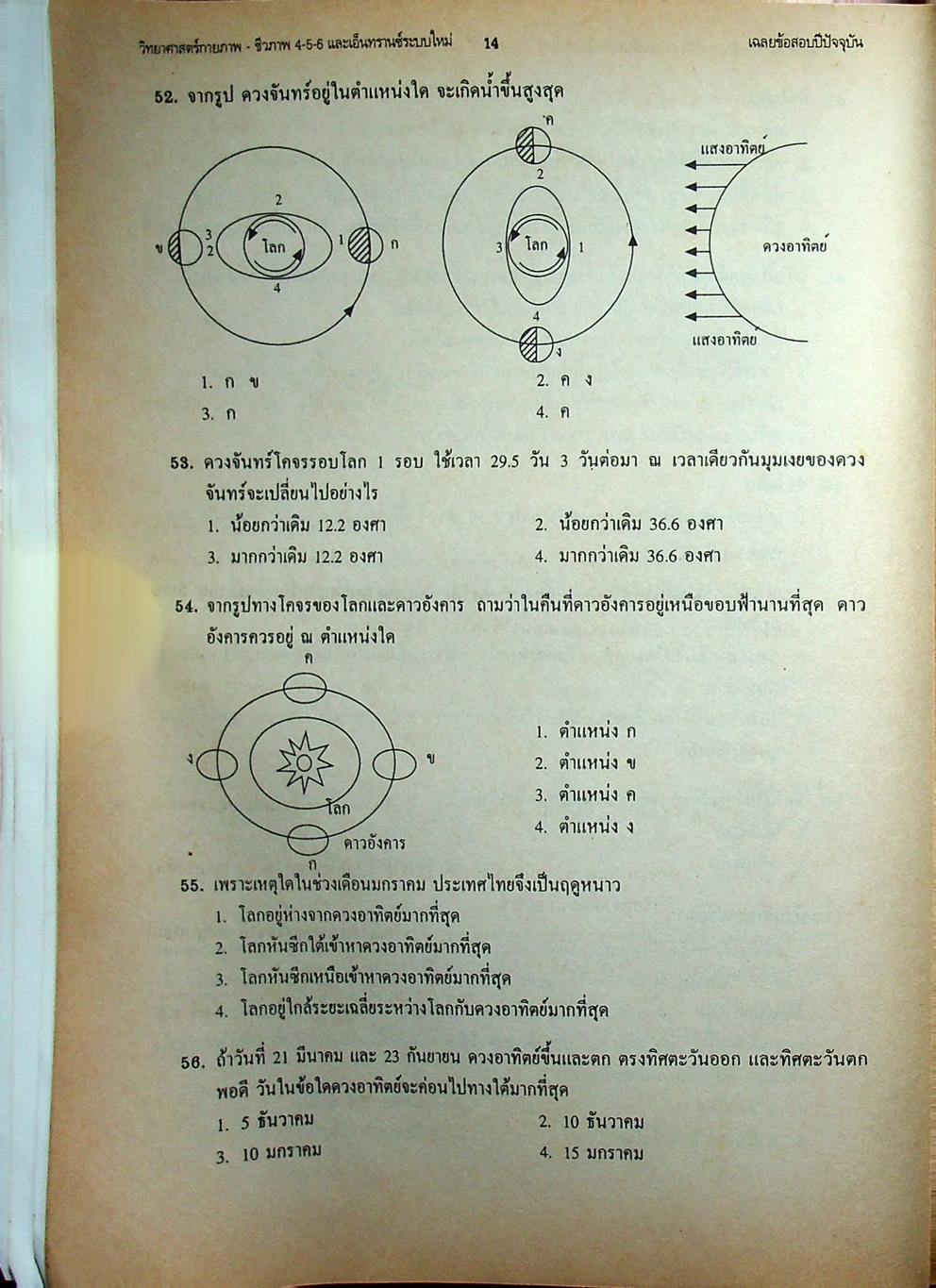 เทคนิคตะลุยโจทย์ข้อสอบเอ็นทรานซ์ระบบใหม่ 3000 ข้อ วิทยาศาสตร์กายภาพ-ชีวภาพ ฉบับเอ็นทรานซ์ระบบใหม่ สายศิลป์