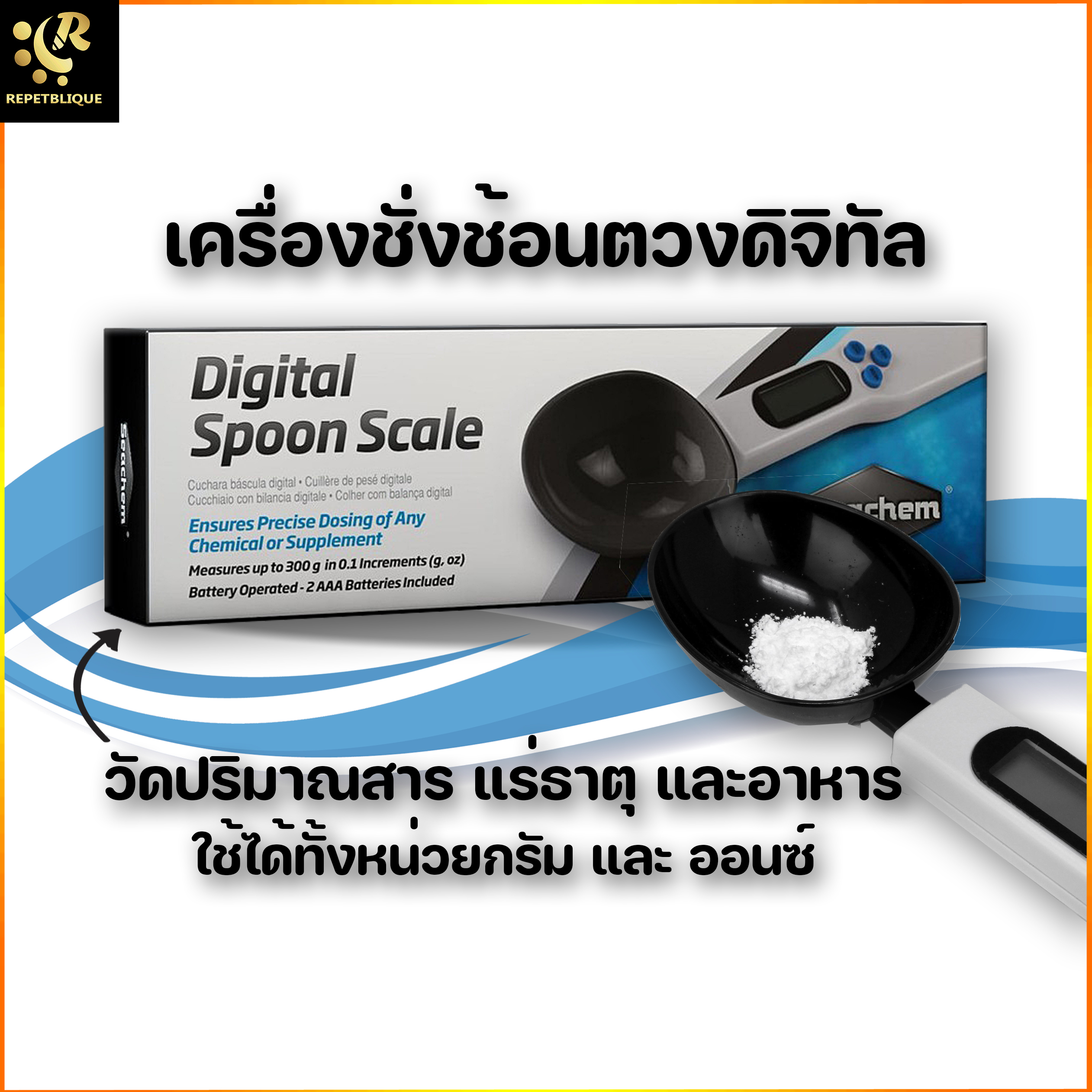 เครื่องชั่งช้อนตวงดิจิตอล ตวงสาร ผงเคมี ตวงอาหาร Seachem Digital Spoon Scale ช้อนตวงดิจิทัล ช้อนชั่งน้ำหนัก