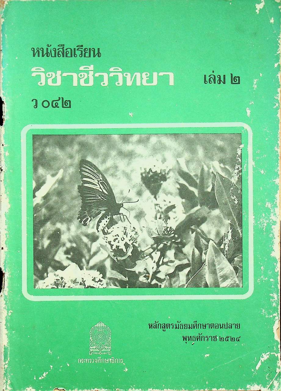 หนังสือเรียนวิชาชีววิทยา เล่ม ๒ ว ๐๔๒ ชั้นมัธยมศึกษาปีที่ ๔ หลักสูตรมัธยมศึกษาตอนปลาย พุทธศักราช ๒๕๒๔ ของกระทรวงศึกษาธิการ