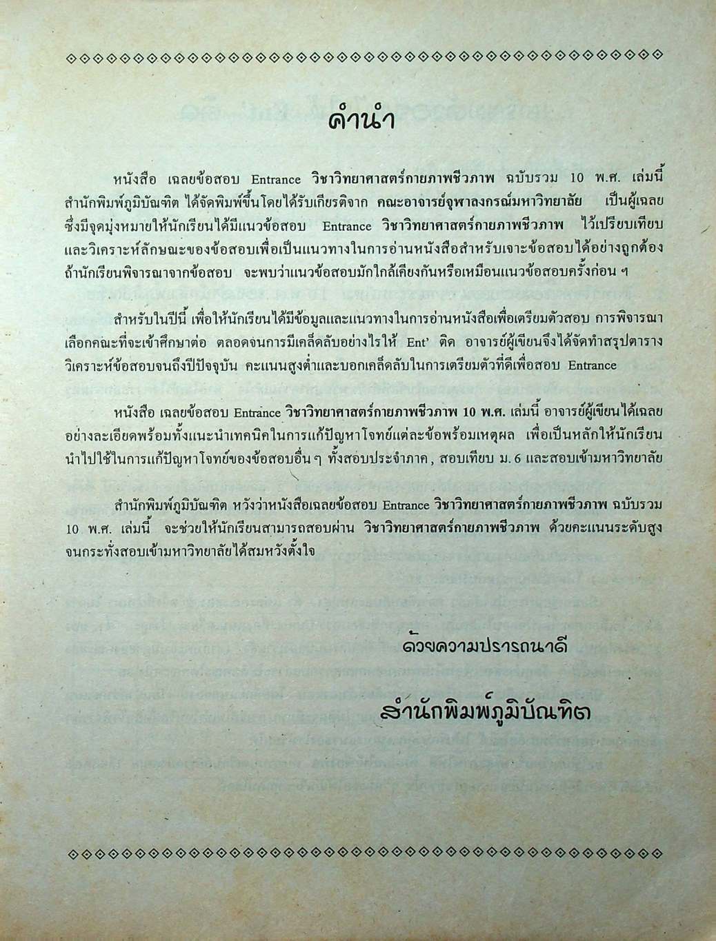 เฉลยข้อสอบเข้ามหาวิทยาลัย รวม 10 พ.ศ. เตรียม Ent'46 วิทยาศาสตร์กายภาพชีวภาพ