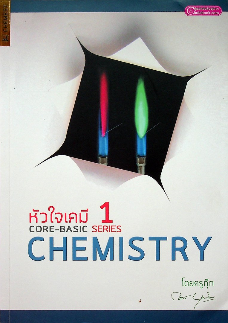 หัวใจเคมี CORE-BASIC SERIES 1 CHEMISTRY