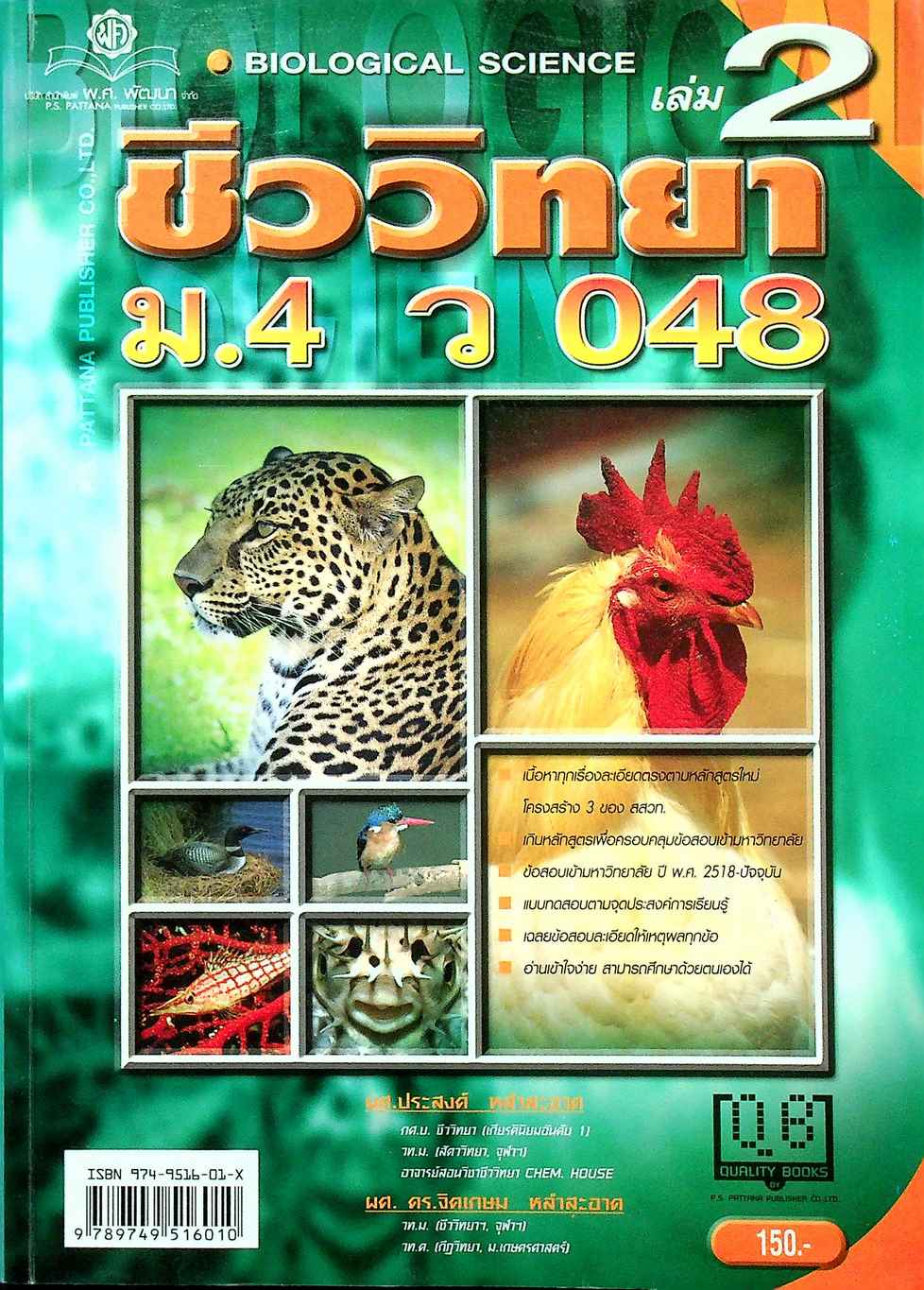 คู่มือ ชีววิทยา ม.4 เล่ม 2 ว 048