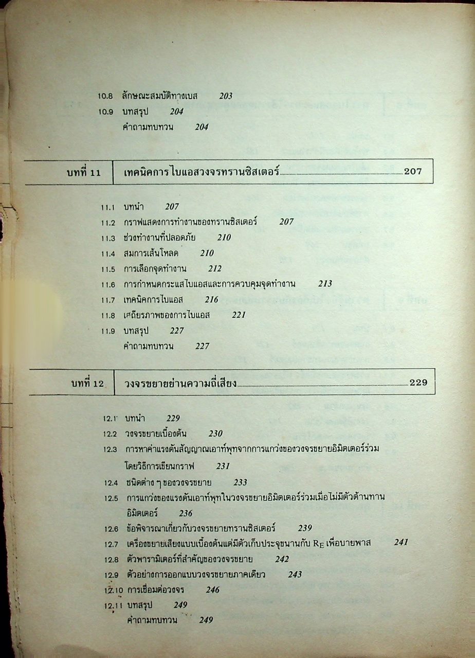 ทฤษฎีและการใช้งานอิเลคทรอนิคส์ เล่ม 1